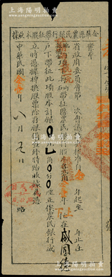 民國念壹年（1932年）金華縣農民銀行帶征股本收據，面額為銀壹角，該行經省政府會議決議核準，其股份由縣政府指令與田賦項下帶征掛鉤，其形式極為特殊；此金華縣的乃首度公諸于陽明，少見，七五成新