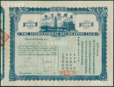民國二十年（1931年）上?！とf國體育會股票，普通股份壹千零五拾股（每股銀元貳拾伍圓），票上股東潘志銓出身買辦世家，為上海著名小開，曾任怡和洋行買辦，家族顯赫一時；罕見，八成新