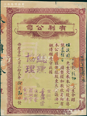 1932年（澳門）有利公司股票，股本港銀貳佰圓，該公司主要經(jīng)營銀業(yè)、百貨、匯兌業(yè)務(wù)，票上總理盧煊仲是澳門首富盧華紹（盧九）之子，曾多方支持孫中山革命；少見，背有貼補，六成新，敬請預(yù)覽