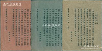 民國貳拾壹年（1932年）華新堂“承股告白”共3張不同，分由紅色、綠色和白色薄紙印刷，事為“大同市冠球聯(lián)記蘇杭生意，今有曹勝球等股東志圖別業(yè)，愿將名下股份頂與華新堂承受”等情，屬廣東開平縣股份轉(zhuǎn)讓之聲明，八成新