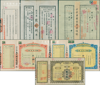 北京（北平）自來水股票等共6種，詳分：1935年藍色乙種伍股計國幣伍拾圓、紅色甲種拾股計國幣壹百圓；1943年股據(jù)肆股、股票過戶收據(jù)壹百股；1944年股票貳百股、半股憑單五元；八成新