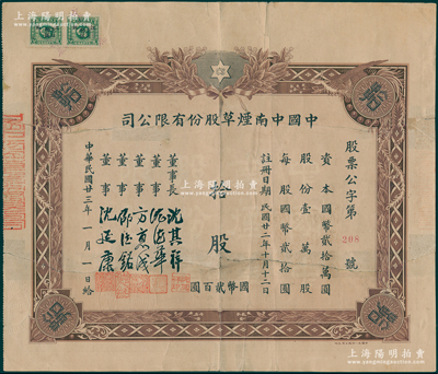 民國廿三年（1934年）中國中南煙草股份有限公司股票，拾股計國幣貳百圓，時屬老上海十大民族卷煙廠之一；罕見，且屬首度公諸于陽明，背有貼補，七成新