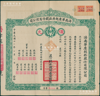 民國廿二年（1933年）濟南華慶面粉廠股份有限公司股票，優(yōu)先股壹股計國幣壹百圓，綠色版，乃屬民國濟南著名之民族工業(yè)；大型，近八成新