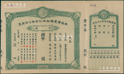 民國年（1937-）無錫廣豐面粉股份有限公司股票，未填用發(fā)行，附帶有存根和息單，有水印，九成新
