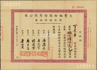 民國三十七年（1948年）大豐面粉股份有限公司股款臨時收據(jù)，認繳股款國幣伍仟肆伯萬元，背印公司簡章；該公司設(shè)于上海，工廠則設(shè)于江蘇武進戚墅堰，屬無錫唐氏家族企業(yè)，其上發(fā)起人唐驤廷、唐君遠乃前香港財政司長唐英年之曾祖父和祖父；八五成新