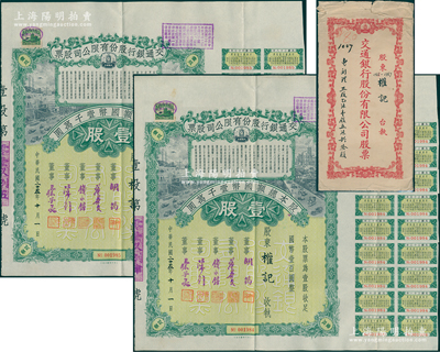 民國二十五年（1936年）交通銀行股份有限公司股票共2張連號，均為壹股計國幣壹百圓，票上董事胡筠、唐壽民、錢永銘、陳行、宋子文均為近代著名銀行家，附帶有息票及原封套；少見且富歷史意義，八五成新