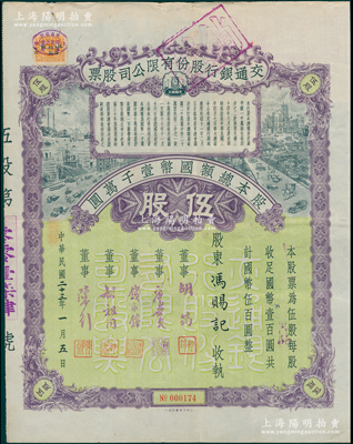 民國二十三年（1934年）交通銀行股份有限公司股票，伍股計國幣伍百圓，票上簽名董事胡筠、唐壽民、錢永銘、胡祖同、陳行等均為著名銀行家，背面付息狀況至1965年，且附帶息票；少見且富歷史意義，八成新