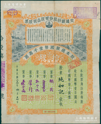 民國二十六年（1937年）交通銀行股份有限公司股票，拾股計國幣壹千圓，其承購股東純?nèi)缬洠T賓）即北洋總統(tǒng)馮國璋孫女，票上由董事胡筠、唐壽民、孔令侃（孔祥熙長子）、陳行、宋子良簽名，背面付息狀況至1961年，且附帶息票；此種簽名版存世稀見，且屬首度公諸于陽明，八成新
