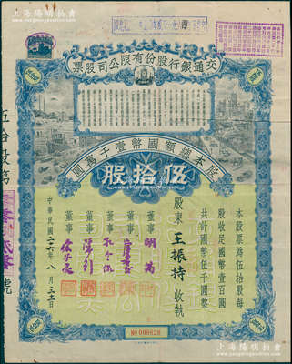 民國二十六年（1937年）交通銀行股份有限公司股票，伍拾股計國幣伍千圓，票上由董事胡筠、唐壽民、孔令侃（孔祥熙長子）、陳行、宋子良簽名，背面付息狀況至1964年，且附帶息票；此種簽名版存世稀見，且屬首度公諸于陽明，八成新