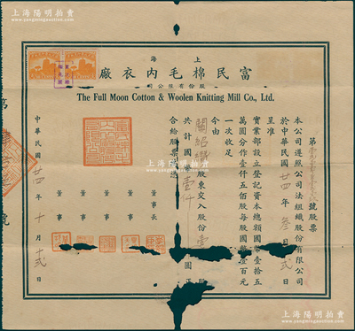 民國廿四年（1935年）上海富民棉毛內(nèi)衣廠股份有限公司股票，壹拾股計國幣壹仟圓，罕見且屬首度公諸于陽明，唯惜有破損，敬請預(yù)覽