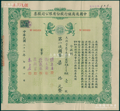 民國二十三年（1934年）中國通商銀行股份有限公司股票，綠色版壹股國幣柒拾元，票上董事分由傅筱庵(上海灘聞人，曾任該行總經(jīng)理兼招商局董事，抗戰(zhàn)時附逆投敵，出任偽上海市長，旋遭軍統(tǒng)暗殺)、謝光甫(浙江泗門籍銀行家，曾任該行總經(jīng)理、海上大藏書家)、徐冠南(浙江烏鎮(zhèn)首富)、孫衡甫(寧波慈城籍著名銀行家，曾任四明銀行董事長兼總經(jīng)理)、朱子奎(中國工商業(yè)巨子朱葆三長子，曾任該行董事長)等