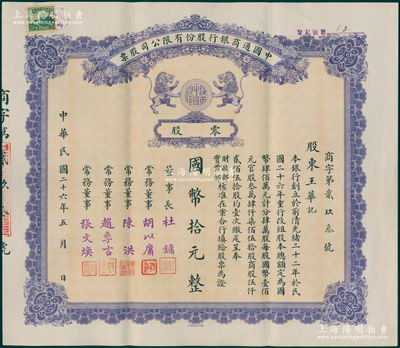 民國二十六年（1937年）中國通商銀行股份有限公司股票，零股計國幣拾元，紫色印刷，票上由董事長杜鏞（即上海灘大亨杜月笙）等人簽名發行；少見且品相上佳，九成新