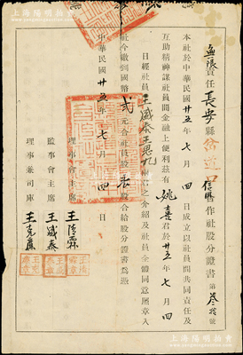 民國廿五年（1936年）無限責任長安縣岔道口信用合作社股分證書，壹股計國幣貳元，此長安縣即今西安市長安區；少見，且屬首度公諸于陽明，七成新