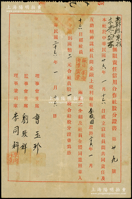 民國二十六年（1937年）邯鄲縣東孫庒李家庒無限責任信用合作社股分證書，社員股一股計國幣二元，屬薛仙舟“中國鄉村合作運動”之歷史實證，少見，八成新
