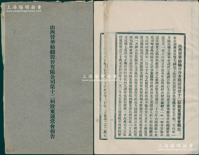 民國二十五年（1936年）《山西晉華紡織股份有限公司第十二屆股東通常會報告》1冊，內中簡述該公司與太原晉生織染工廠產銷合作，詳列晉華紡織公司1935年、1936年分賬略，晉華紡織公司晉生染織工廠總管理處1935年、1936年分賬略，另附晉華紡織公司晉生染織工廠總管理處組織統系圖、合作關系圖解；該公司為山西著名民族企業，由閻錫山叔岳丈徐一清（曾任山西省銀行總理）等所創辦，歷史意義
