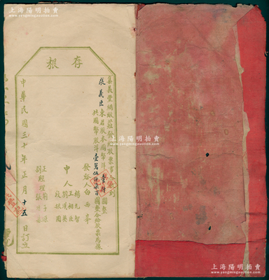 民國叁拾年（1941年）山西·集義豐綢緞莊股票存根1冊，內有12張，其中11張已填用發行、最后1張未填用，面額有股本國幣洋壹仟圓、貳仟伍佰圓不等；少見，八成新