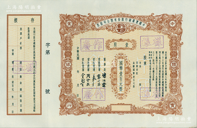 民國年（1937-）中國實業銀行股份有限公司股票樣張，壹股計國幣壹百元；該行為民國八大商業銀行之一，歷史意義厚重，而是項股票印制于法幣改革后國民政府加入該行官股之時，罕見，九五成新