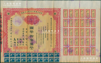 民國念陸年（1937年）華南米業股份有限公司股票，壹仟股計國幣拾萬圓，附帶完整息票；該公司為國民政府之官僚企業，票上由宋子文、孫哲生（即孫中山長子孫科）、胡筆江（交通銀行董事長）、王志莘（著名金融家）、鄭鐵如（香港中國銀行經理）簽署發行；海外藏家出品，八成新