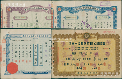 民國上海老股票4種，詳分：江南水泥公司股票1937年叁佰股計國幣叁仟圓；信義機器廠股票1943年壹佰股計國幣壹仟圓、伍佰股計國幣伍仟圓；聯華房地產公司股票1945年伍佰股計國幣伍仟圓；七至九成新