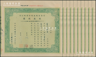 民國卅一年（1942年）孚昌染織廠股份有限公司股款收據共10枚，面額均為綠色壹百股計中儲券壹仟元，八五成新