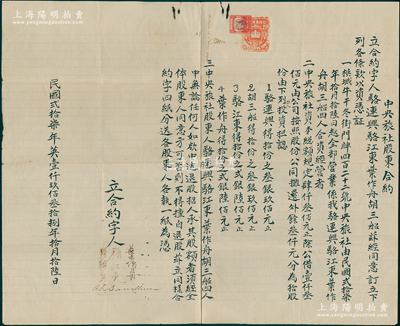 民國貳拾柒年（1938年）馬來西亞梹城“中央旅社股東合約”1份，事為“駱連興、駱江東等4人合資4300元在梹城牛干東街422號開設中央旅社”，內中詳列各股東出資明細、公議條款等情，內有水印，且貼有英屬馬來亞稅票；此種南洋華僑之傳統式股份合同，存世頗為稀見，保存較佳，敬請預覽