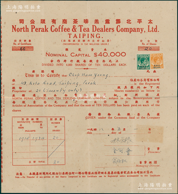 1948年太平北霹靂羔啡茶商有限公司股票，面額20股（每股10元），屬英屬馬來西亞之華僑老股票，上貼稅票2枚，少見且屬首度公諸于陽明，八成新