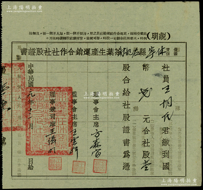民國二十九年（1940年）保證責任休寧縣左龍村茶葉生產運銷合作社社股證書，壹股計國幣貳元，屬抗戰時期安徽黃山地區著名茶葉產地之老股票，其發行號碼僅為第16號，罕見且屬首度公諸于陽明，八成新