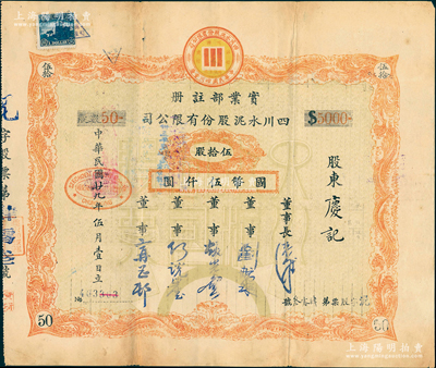 民國廿九年（1940年）四川水泥股份有限公司股票，伍拾股計國幣伍仟圓；該公司設于重慶，票上董事劉航琛乃四川著名之工商業、金融業巨子，少見，八成新