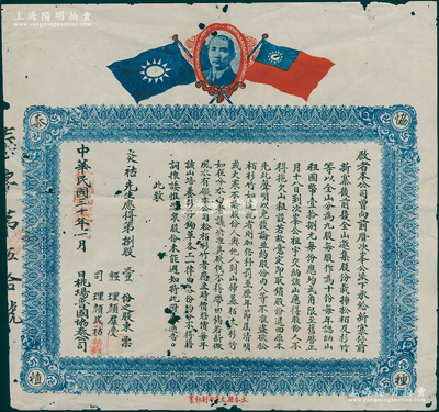 民國三十年（1941年）桃場魯國協泰（種植）公司股票，面額第捌股壹份（共發行9股，每股作為10份），屬福建省永春縣老股票，其風格迥異，一如獎狀之風格；此種植公司由儒家復圣顏子（即孔門七十二賢之首魯國顏回）家族子孫所經營，頗具史料研究價值；罕見且屬首度公諸于陽明，有蛀孔，七成新，值得預覽和珍視