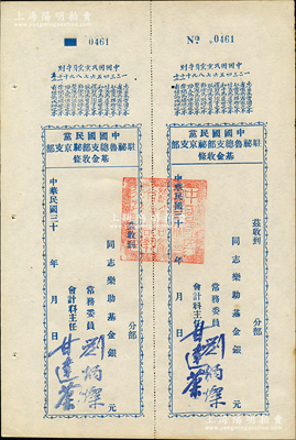 民國三十年（1941-）中國國民黨駐秘魯總支部秘京支部“基金收條”，未填用附存根，上印“中國國民黨黨員守則”12條，由常務委員劉炳燦等簽名，且蓋有官印；此種國民黨海外黨部“基金”之實物頗為特殊，九成新
