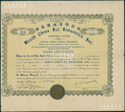 1941年華北制冰有限公司股票，面額10股（每股10美元），天津美商企業老股票，少見，八成新