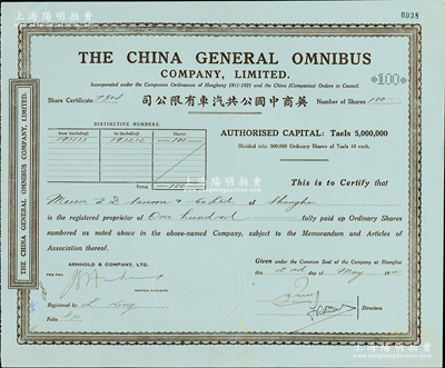 1941年英商中國公共汽車有限公司股票，面額100股（每股銀10兩），內有水印；海外藏家出品，一流品相，未折九五成新