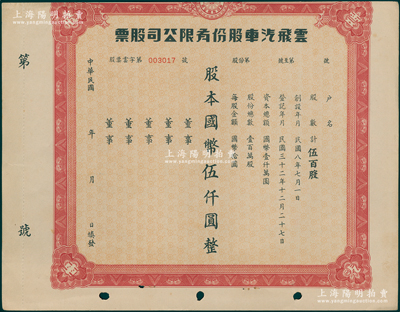 民國三十二年（1943-）云飛汽車股份有限公司股票，伍百股計國幣伍仟圓，屬老上海出租汽車業老股票；該公司為美商企業、上海汽車出租同業聯合會會員，初設上海環龍路（今南昌路）掛牌經營，后將總行遷至大西路（今延安西路），租地造屋，擴大規模；少見，八成新