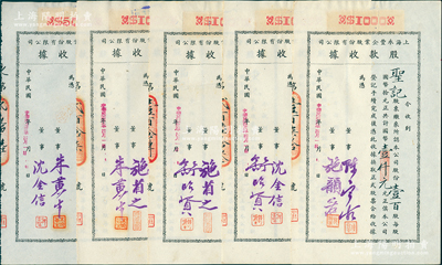 民國卅二年（1943年）上海永豐企業股份有限公司股款收據共5枚不同一套，內含壹百股計國幣壹仟元4種、伍百股計國幣伍千元1種，其票上董事簽名各不相同，分別有施省之、施韻若、舒昭賢、沈金信、陳寶古、朱黃生等，八至九成新