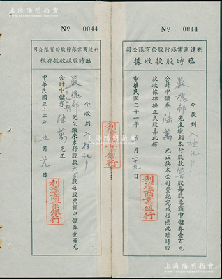 民國三十二年（1943年)利達商業銀行股份有限公司臨時股款收據，陸佰股計中儲券陸萬元，附帶存根；此乃老上海之商業銀行，1942年由嚴慶禧（民族機器制造業先驅嚴裕棠之子，德國耶納大學博士、同濟大學教授）等人所創辦，同年改名為利達重工業銀行；少見，八五成新