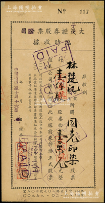 民國卅二年（1943年）大茂證券股票公司改大孚證券股票號臨時收據，收到林楚記購買國光印染股票壹仟股計壹萬元，址設愛多亞路（即上海延安路）；此種民國股票經紀公司之實物存世罕見，七成新，值得重視