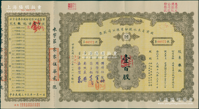 民國三十三年（1944年）北京自來水股份有限公司股票，壹百股（每股拾元），票上董事傅增湘氏曾任北洋政府教育總長，附帶有息單和封套，八成新