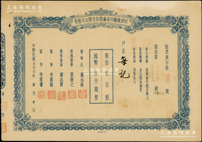 民國叁拾叁年（1944年）同濟機織印染廠股份有限公司股票，伍百股計國幣伍仟圓，票上董事長潘志銓氏出身買辦世家，為上海著名小開，曾任怡和洋行買辦，家族顯赫一時；少見，八五成新