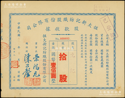 民國叁拾叁年（1944年）恒大新記紡織股份有限公司股款收據，拾股計國幣壹佰圓，票上董事長榮鴻元乃榮宗敬之子、榮氏家族企業領軍人物，少見，八五成新