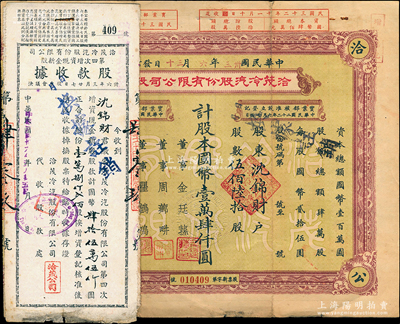 民國卅三年（1944年）洽茂冷汽股份有限公司股票，伍佰陸拾股計國幣壹萬肆仟圓，票上董事金廷蓀為舊上海“三大亨”黃金榮之心腹大將及青幫聞人，并附帶有同一股東沈錦財氏承購的增資股款收據2種，七五成新