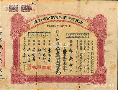 1953年（上海）洽茂冷汽股份有限公司股票，肆拾壹萬貳千壹百玖拾股計人民幣陸仟壹佰捌拾貳萬捌仟伍百元，背面付息記錄至1966年；此種版式較為少見，七五成新