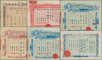 老上海地產公司老股票6種，詳分：1944年業安地產公司股票伍百股；1944年永豐建業公司股款收據伍佰股；聯華房地產公司股票1945年伍佰股，1947年壹百股、定額壹仟股、壹萬股；海外藏家出品，八至九五成新