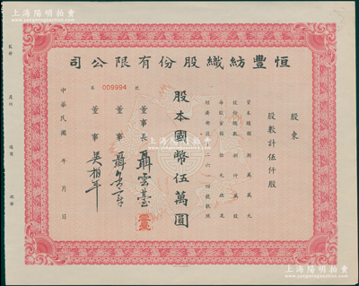 民國年（1944年）恒豐紡織股份有限公司股票，伍仟股計國幣伍萬圓，上印五鶴迎壽圖，票上董事長聶云臺為晚清重臣曾國藩外孫、著名民族企業家，未折九五成新