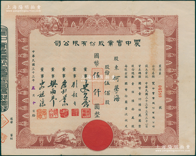 民國三十三年（1944年）震中實業股份有限公司股票，伍佰股計國幣伍仟圓，上印房屋、街景、火車、鄉村等圖，票上董事史久茂為上海實業家，1952年“三反五反”運動時被列為大貪污犯而逮捕；少見且形制美觀，八成新
