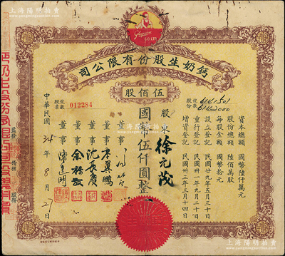 民國34年（1945年）鈣奶生股份有限公司股票，伍佰股計國幣伍仟圓，票上董事沈長賡乃上海灘與黃金榮齊名的青幫大亨，曾主持日偽時期的上海華商證券交易所，七五成新