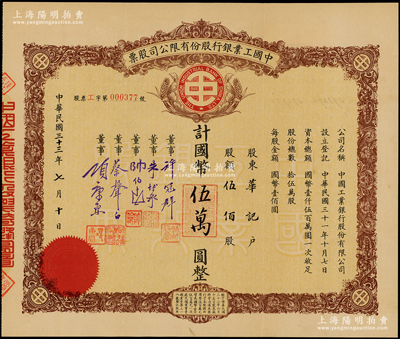 民國三十三年（1944年）中國工業銀行股份有限公司股票，棕色版伍佰股計國幣伍萬圓，票上有董事許冠群（著名實業家）、朱博泉（銀行界巨臂，曾參與創辦全國首家票據交換所）、蔡聲白（著名民族絲織工業家）、項康原（康元制罐廠老板）等簽名；罕見，八五成新