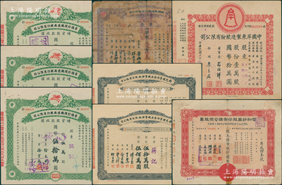 上海老股票8枚，詳分：1944年信和紗廠股票伍百股；1947年中國萃眾制造公司股款臨時收據壹萬股、景福衫襪織造廠增資股款收據綠色伍萬股3枚；1948年新光標準內衣染織整理廠股票伍拾萬股2枚；民國改195x年錦樂織造廠股票貳萬伍仟股；六至九成新，敬請預覽