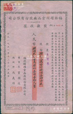 1951年梅林罐頭食品廠股份有限公司股款收據，431477股計人民幣4314770元，票上董事長竇耀庭乃上海灘著名地產商，投資廣泛，曾出資與邵醉翁經營“笑舞臺”，并聘請張石川擔任顧問，其弟張石川為前臺經理，鄭正秋為后臺經理，促進中國電影業之伊始；該公司迄今仍屬上市公司，八成新