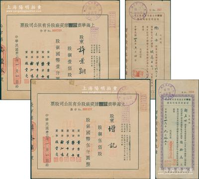 上海華商益豐搪瓷廠股份有限公司股票4種不同，詳分：1944年定額壹佰股計國幣壹仟圓、伍佰股計國幣伍仟圓，增資股款臨時收據1946年棕色9500股、1947年藍色12萬股；該廠屬近代民族搪瓷工業先驅，七五至八成新
