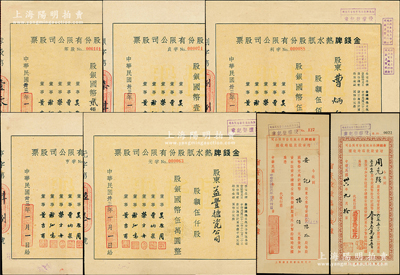 民國（上海）金錢牌熱水瓶股份有限公司股票共7種大全套，詳分：1944年手填式零股貳拾伍股、定額壹佰股、伍佰股、壹仟股、伍仟股（每股10元，號碼冠字分為“元、亨、利、貞”）；1947年增資股款臨時收據2種版式；該廠與上海華商益豐搪瓷廠為姊妹廠，均由董吉甫等人創立，且產品均以“金錢牌”為商標，在舊上海享有盛譽；成套者少見，八成新